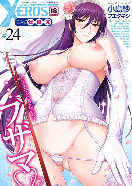 マンガ誌|COMIC X-EROS ＃24❤【イシガキタカシ】