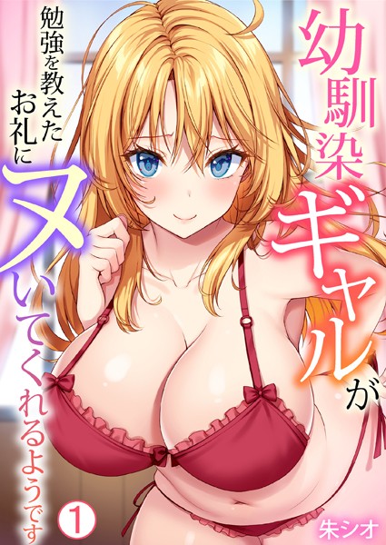 単話|幼馴染ギャルが勉強を教えたお礼にヌいてくれるようです（1）❤【朱シオ】