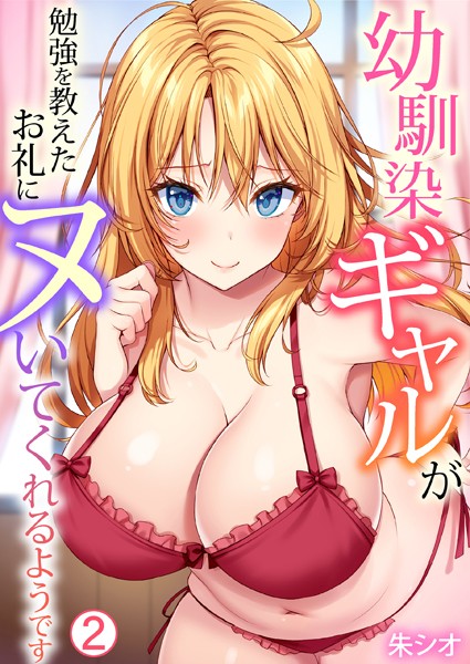 単話|幼馴染ギャルが勉強を教えたお礼にヌいてくれるようです（2）❤【朱シオ】