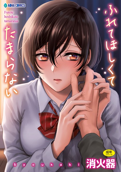 制服|ふれてほしくて たまらない【FANZA限定特典付き】❤【消火器】