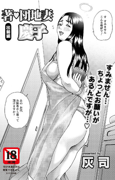 辱め|著・団地妻慶子 出前編❤【灰司】