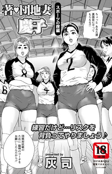 人妻・主婦|著・団地妻慶子 スポーツの秋編❤【灰司】