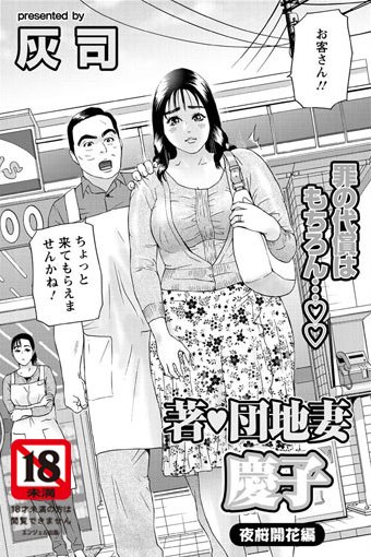 人妻・主婦|著・団地妻慶子 夜桜開花編❤【灰司】