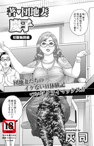 人妻・主婦|著・団地妻慶子 初夏輪●編❤【灰司】