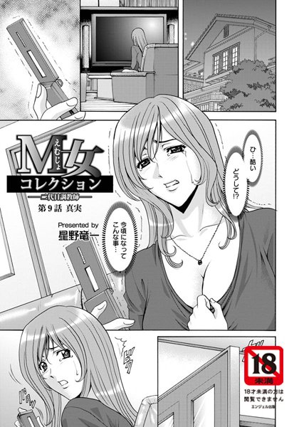 単話|M女コレクション（9）【単話】❤【星野竜一】