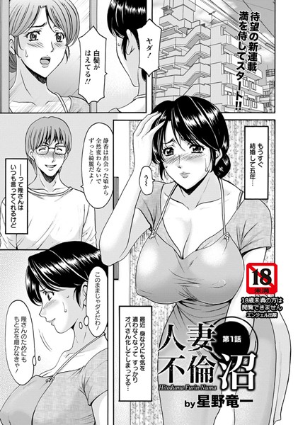 単話|人妻不倫沼 第1話【単話】❤【星野竜一】