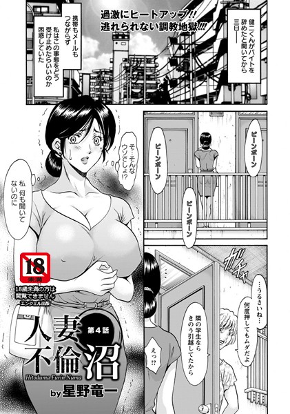 単話|人妻不倫沼 第4話【単話】❤【星野竜一】