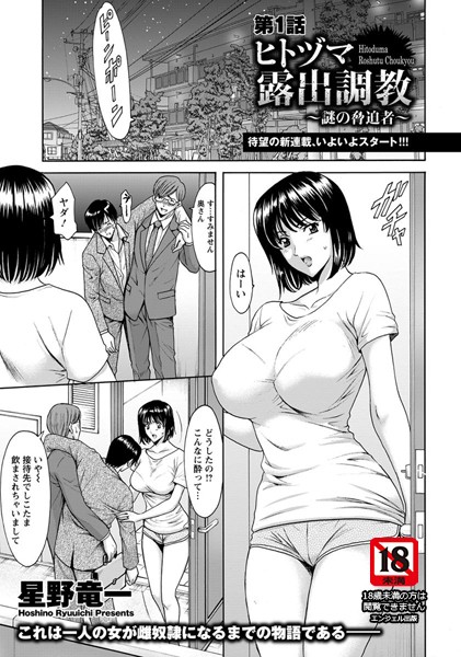 単話|ヒトヅマ露出調教 〜謎の脅迫者〜 第1話【単話】❤【星野竜一】