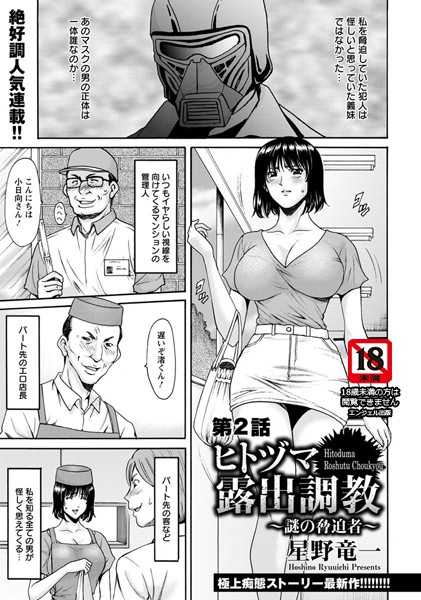 単話|ヒトヅマ露出調教 〜謎の脅迫者〜 第2話【単話】❤【星野竜一】