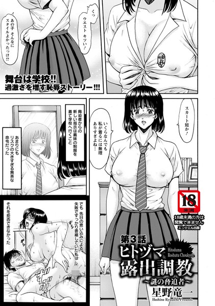 羞恥|ヒトヅマ露出調教 〜謎の脅迫者〜 第3話【単話】❤【星野竜一】