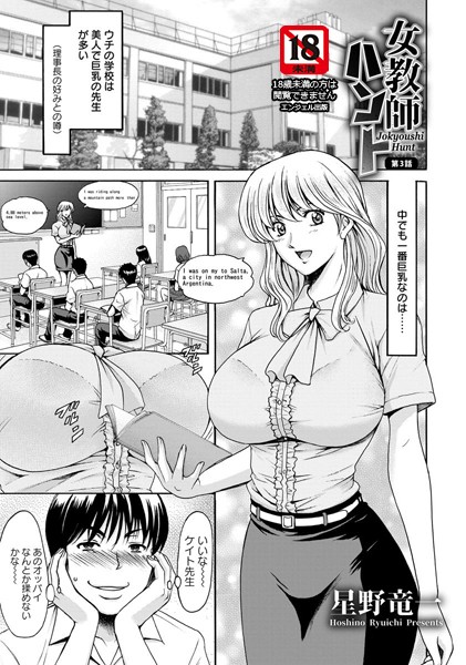 女教師|女教師ハント 第3話【単話】❤【星野竜一】