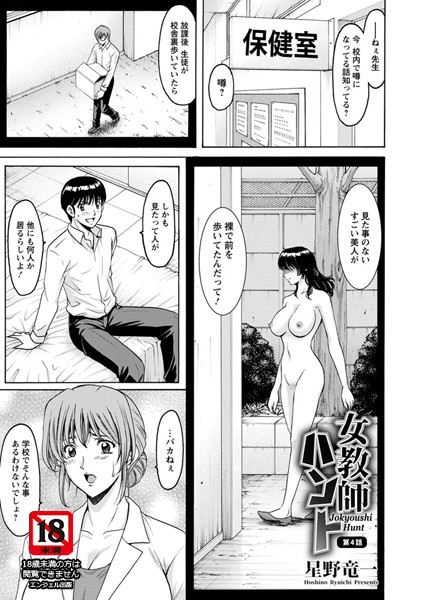 女教師|女教師ハント 第4話【単話】❤【星野竜一】