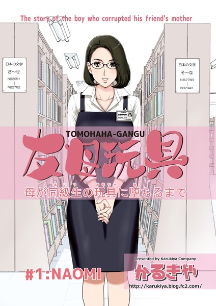 単行本|友母玩具 母が同級生の玩具に堕ちるまで 1巻❤【かるきや】