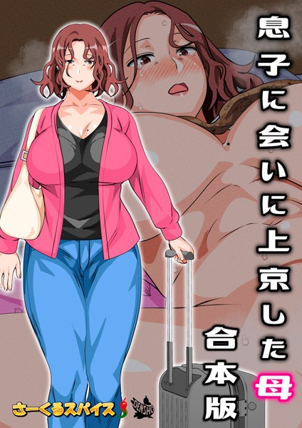 フルカラー|息子に会いに上京した母 合本版❤【さーくるスパイス】