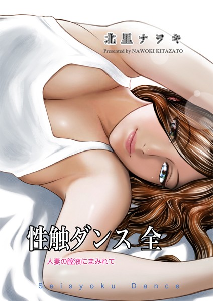 単行本|性触ダンス 全 人妻の膣液にまみれて❤【北里ナヲキ】