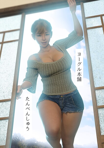 単行本|たんぺんしゅう❤【ヨーグル本舗】