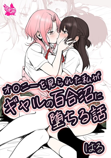 美少女|オ〇ニーを見られた私がギャルの百合沼に堕ちる話❤【はる】