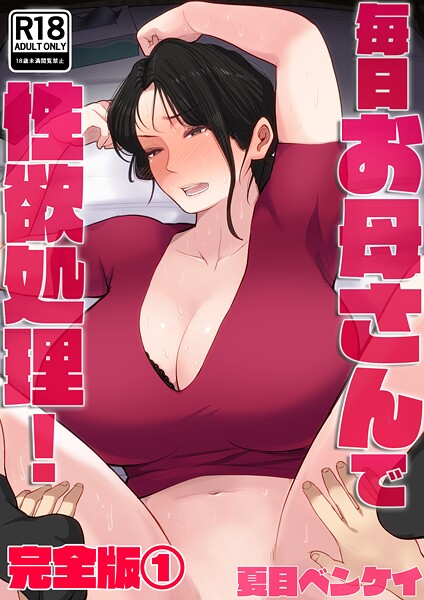 フルカラー|毎日お母さんで性欲処理！ 完全版1❤【夏目ベンケイ】