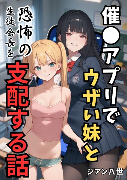 学園もの|催●アプリでウザい妹と恐怖の生徒会長を支配する話（単話）❤【ジアン八世】