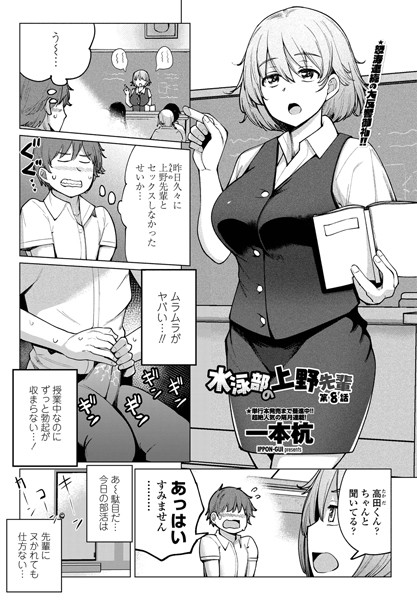 単話|水泳部の上野先輩 第8話❤【一本杭】