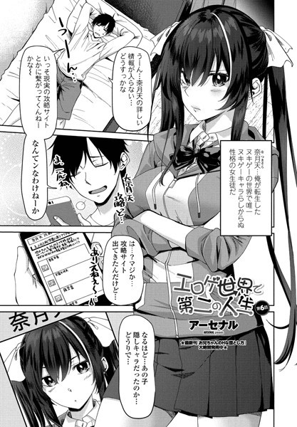単話|エロゲ世界で第二の人生 第6話❤【アーセナル】