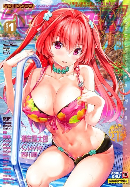 マンガ誌|COMICペンギンクラブ 2022年1月号❤【Yan-Yam】