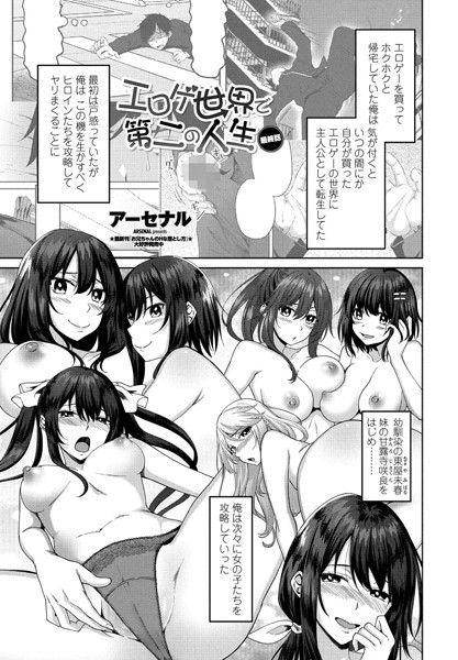 単話|エロゲ世界で第二の人生 最終話❤【アーセナル】