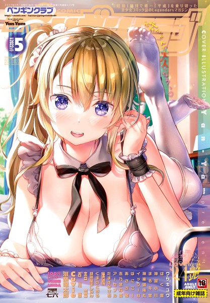 マンガ誌|COMICペンギンクラブ 2022年5月号❤【Yan-Yam】