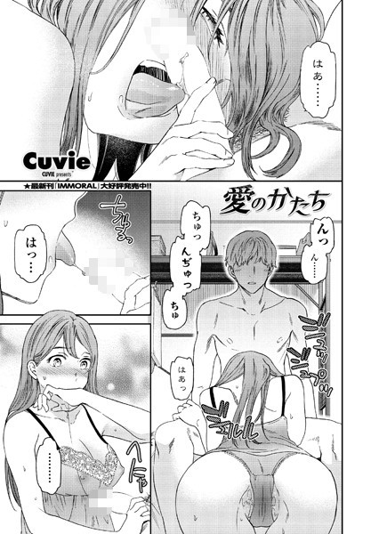 単話|愛のかたち❤【Cuvie】