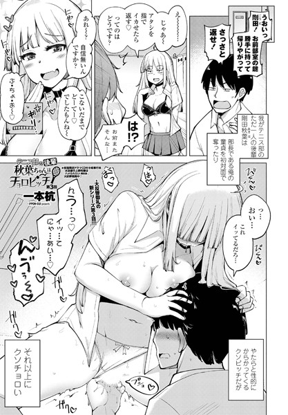 単話|テニス部の後輩秋葉ちゃんはチョロビッチ 第3話❤【一本杭】