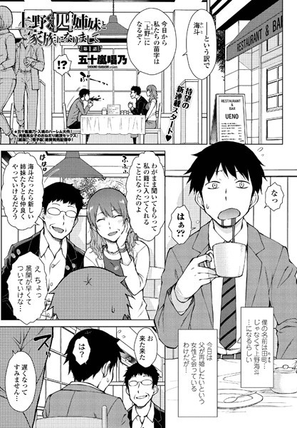 単話|上野美人四姉妹と家族になりまして 第1話❤【五十嵐唱乃】