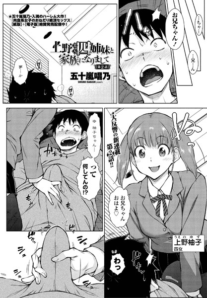 単話|上野美人四姉妹と家族になりまして 第2話❤【五十嵐唱乃】