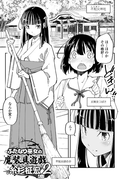 単話|ふたなり巫女の魔装具遊戯 2❤【糸杉柾宏】