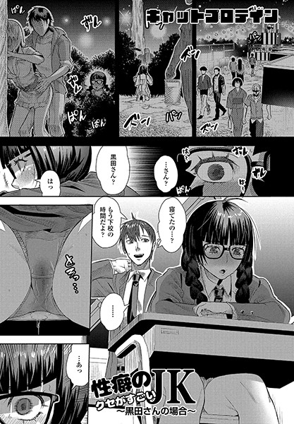 制服|性癖のクセがすごいJK〜黒田さんの場合〜❤【キャットプロテイン】