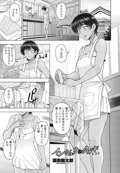 単話|インシュウノクビキ 第4話❤【瀬奈陽太郎】