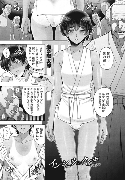 単話|インシュウノクビキ第5話❤【瀬奈陽太郎】