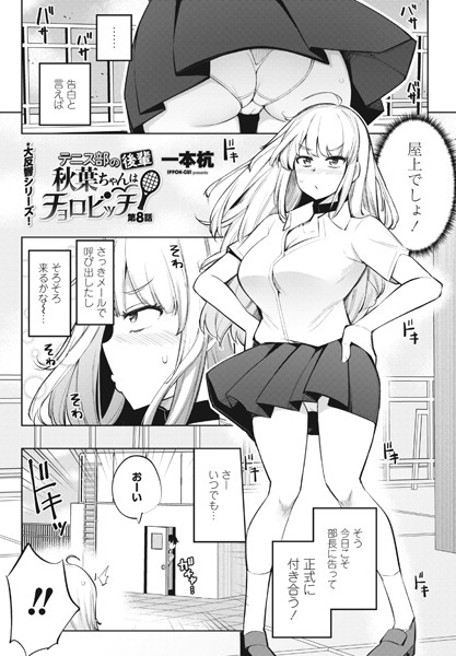 単話|テニス部の後輩秋葉ちゃんはチョロビッチ 第8話❤【一本杭】