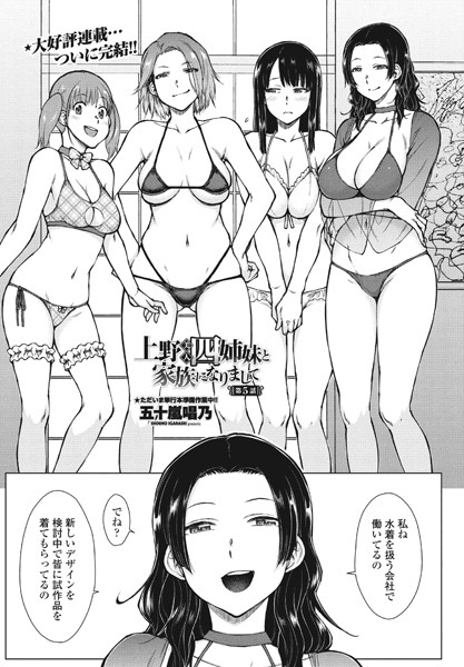 単話|上野美人四姉妹と家族になりまして第5話❤【五十嵐唱乃】