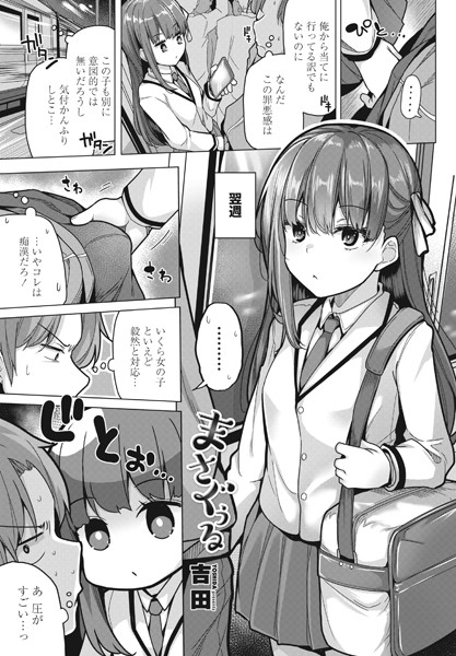 単話|まさぐぅる❤【吉田】