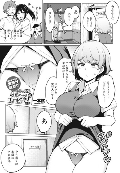 単話|テニス部の後輩秋葉ちゃんはチョロビッチ第6話❤【一本杭】