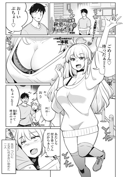 単話|テニス部の後輩秋葉ちゃんはチョロビッチ 第9話❤【一本杭】