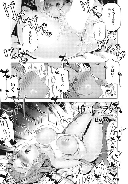 単話|姫サーのヲタ episode06❤【じぇいく】