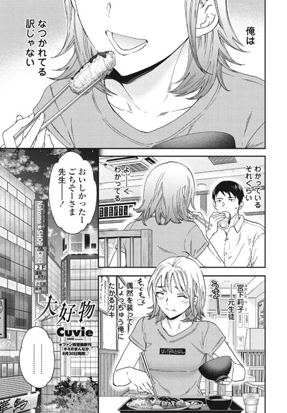 単話|大好物❤【Cuvie】