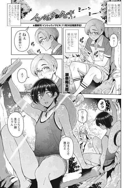 単話|インシュウノクビキ第1話❤【瀬奈陽太郎】