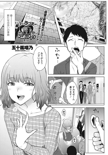 単話|甘々ラブミーH お試しアプリ 第1話❤【五十嵐唱乃】