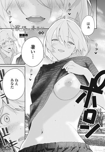 単話|欲望のままに 後編❤【齋藤燕】