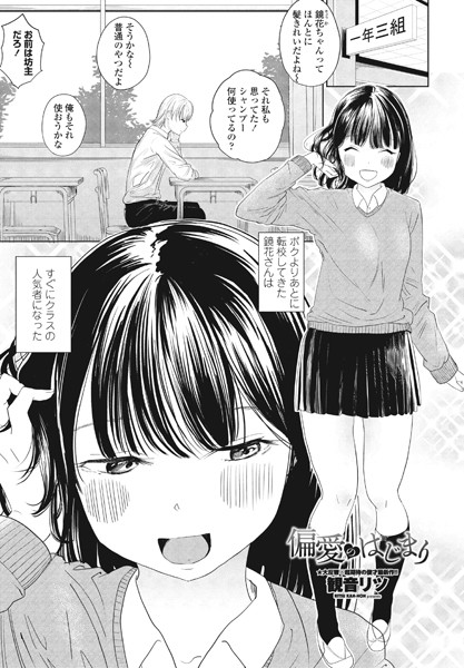 単話|偏愛のはじまり❤【観音リツ】