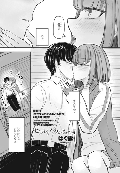 単話|セフレのハルちゃん4❤【はく雲】