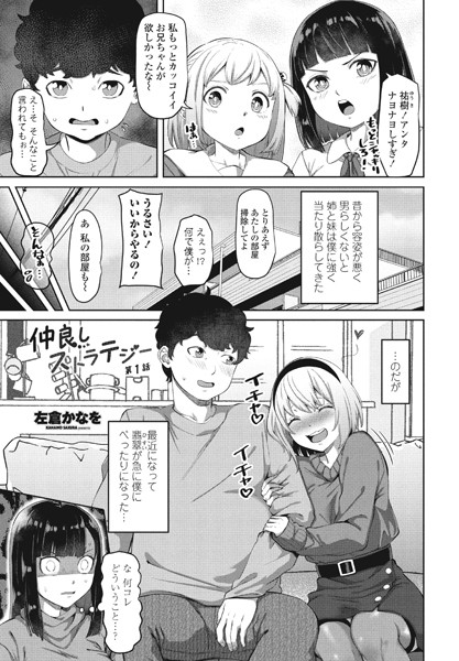 単話|仲良しストラテジー第1話❤【左倉かなを】