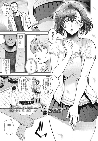 単話|濡れそぼつ雫（しずく）第三話❤【瀬奈陽太郎】